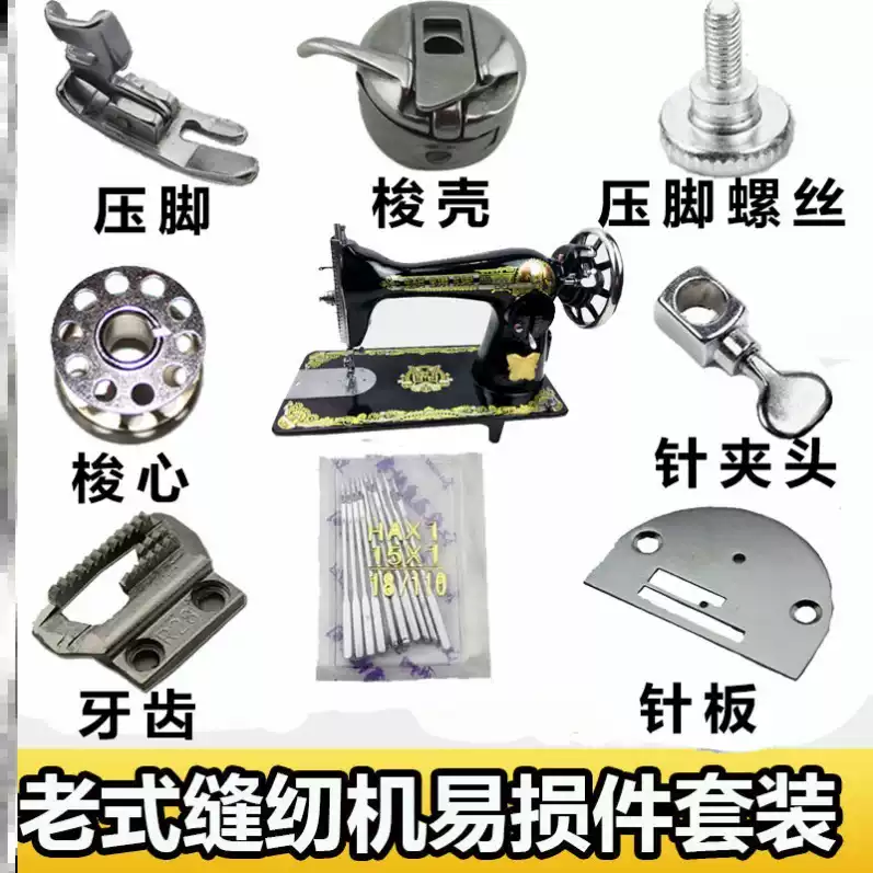 老式缝纫机配件套装